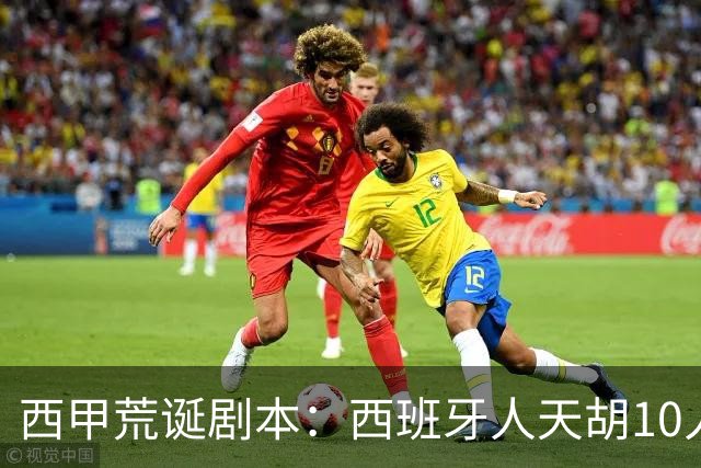 西甲荒诞剧本：西班牙人天胡10人仍惨败，埃尔切创历史